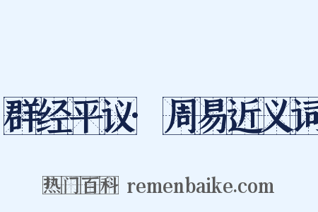 群经平议·周易近义词是什么意思的图片
